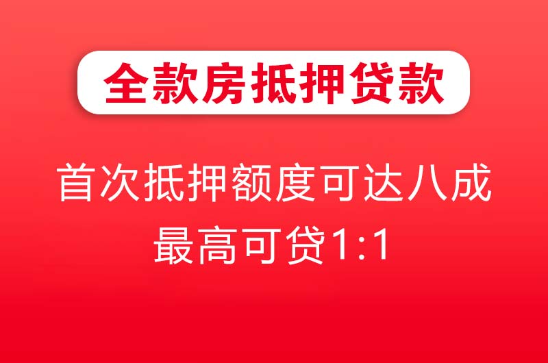 明光全款房抵押贷款
