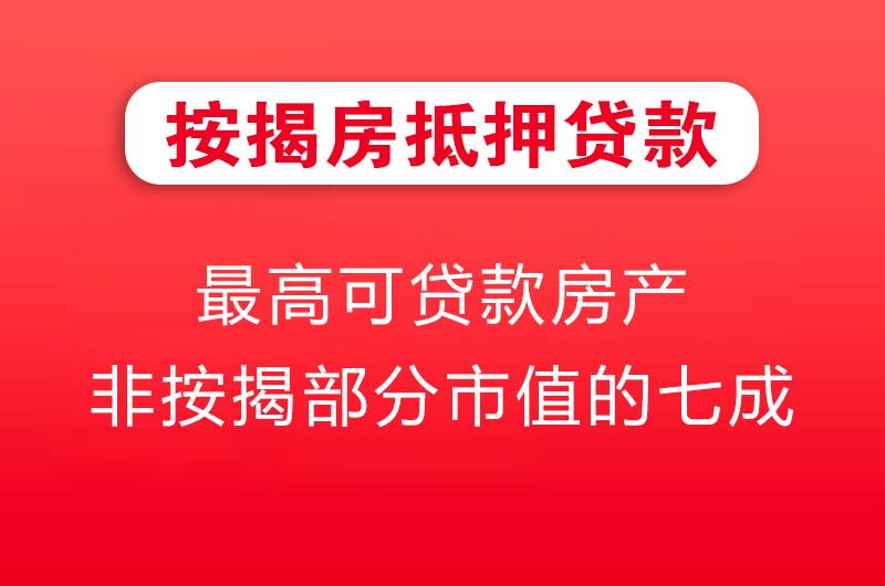 明光按揭房抵押贷款